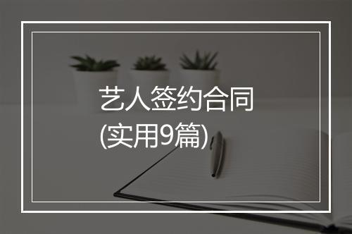 艺人签约合同(实用9篇)