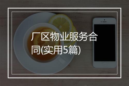 厂区物业服务合同(实用5篇)