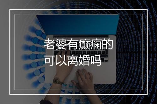 老婆有癫痫的可以离婚吗
