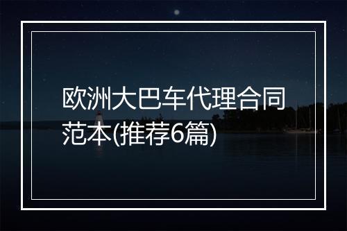 欧洲大巴车代理合同范本(推荐6篇)