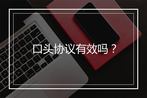 口头协议有效吗？