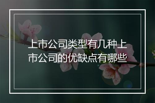 上市公司类型有几种上市公司的优缺点有哪些