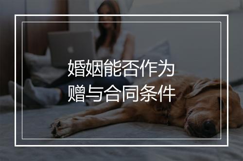 婚姻能否作为赠与合同条件