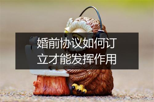 婚前协议如何订立才能发挥作用