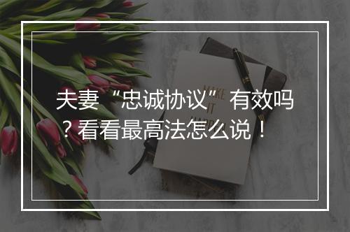 夫妻“忠诚协议”有效吗？看看最高法怎么说！