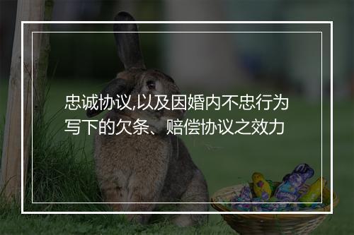 忠诚协议,以及因婚内不忠行为写下的欠条、赔偿协议之效力