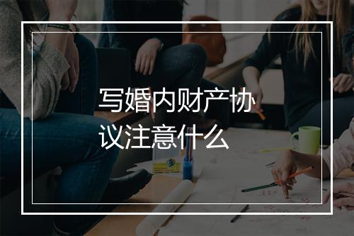 写婚内财产协议注意什么