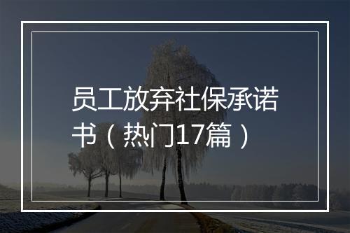 员工放弃社保承诺书（热门17篇）