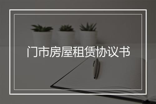 门市房屋租赁协议书