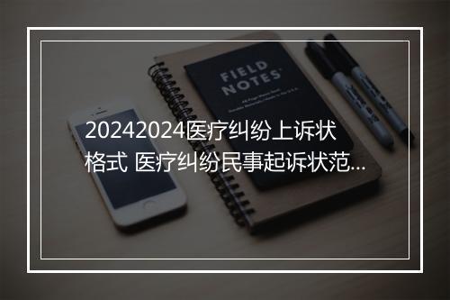 20242024医疗纠纷上诉状格式 医疗纠纷民事起诉状范文