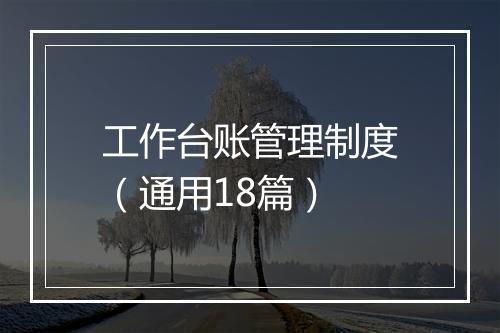 工作台账管理制度（通用18篇）