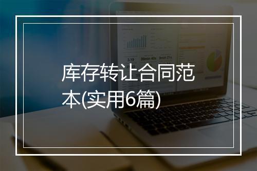 库存转让合同范本(实用6篇)