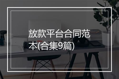 放款平台合同范本(合集9篇)