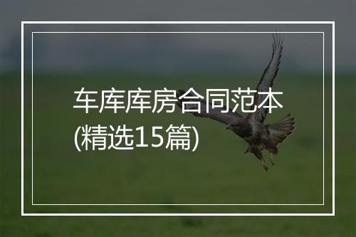 车库库房合同范本(精选15篇)