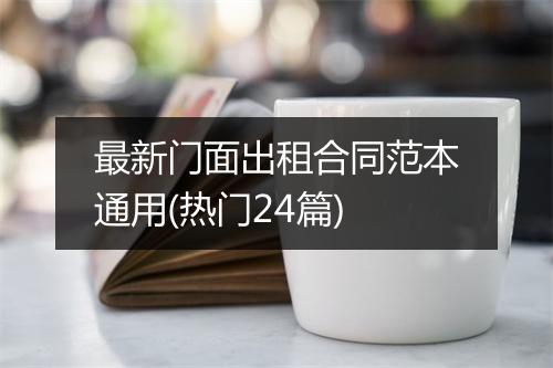 最新门面出租合同范本通用(热门24篇)