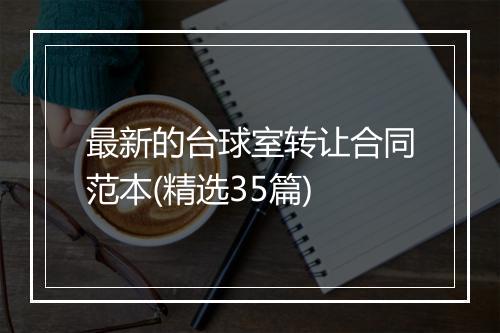 最新的台球室转让合同范本(精选35篇)