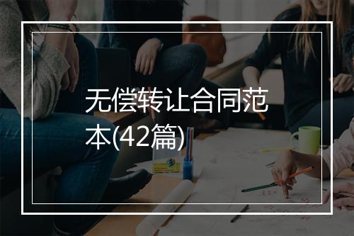 无偿转让合同范本(42篇)