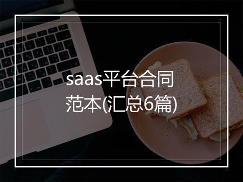 saas平台合同范本(汇总6篇)