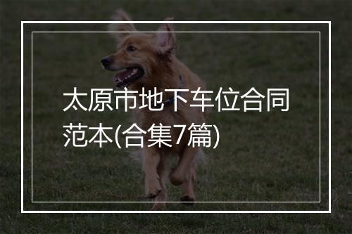 太原市地下车位合同范本(合集7篇)
