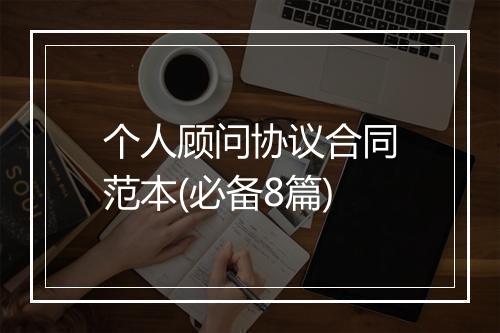 个人顾问协议合同范本(必备8篇)