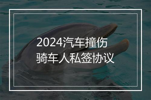 2024汽车撞伤骑车人私签协议