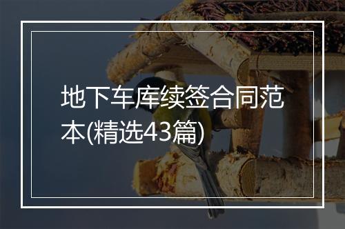 地下车库续签合同范本(精选43篇)