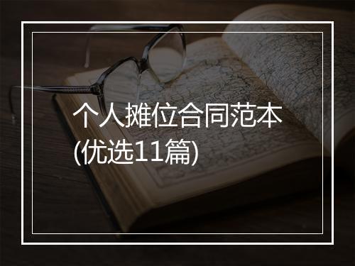 个人摊位合同范本(优选11篇)