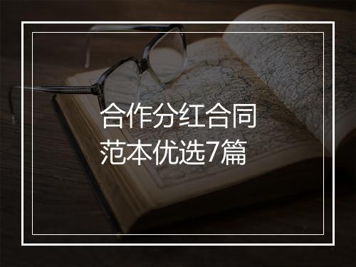 合作分红合同范本优选7篇