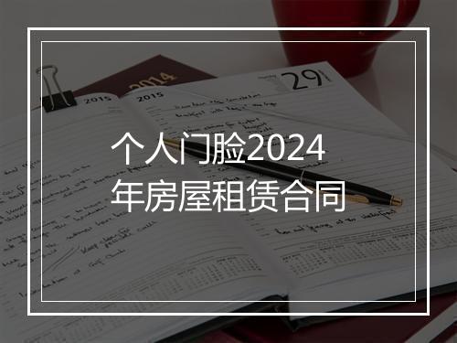 个人门脸2024年房屋租赁合同