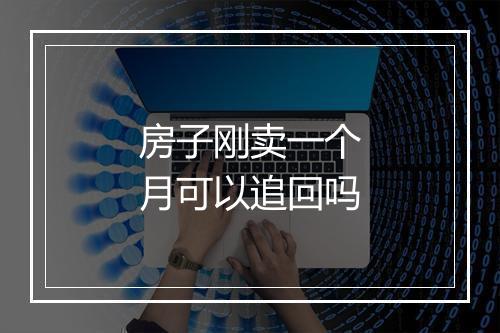 房子刚卖一个月可以追回吗