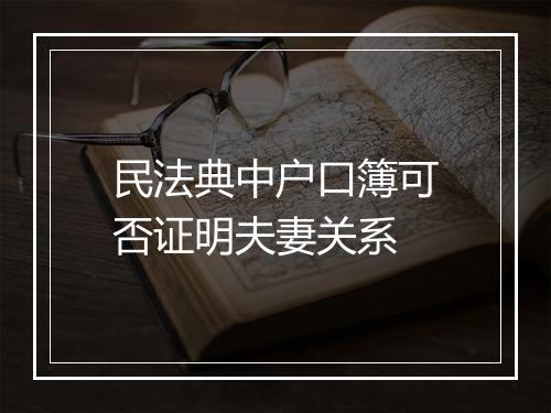 民法典中户口簿可否证明夫妻关系