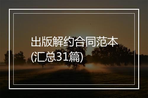 出版解约合同范本(汇总31篇)