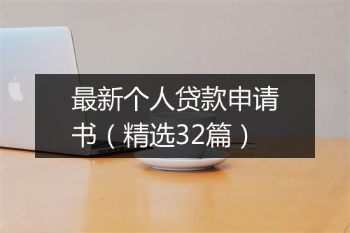 最新个人贷款申请书（精选32篇）