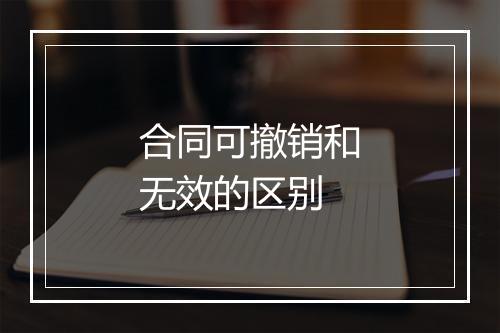 合同可撤销和无效的区别