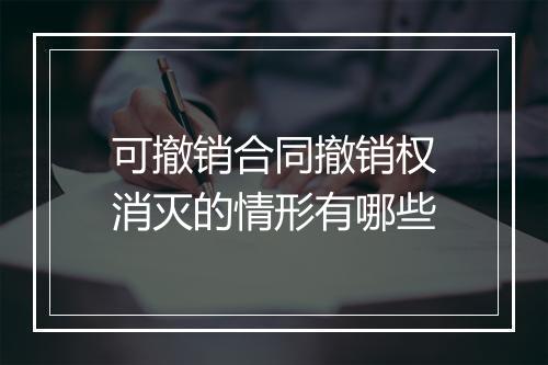 可撤销合同撤销权消灭的情形有哪些