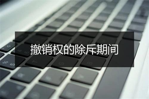 撤销权的除斥期间