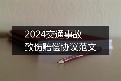 2024交通事故致伤赔偿协议范文