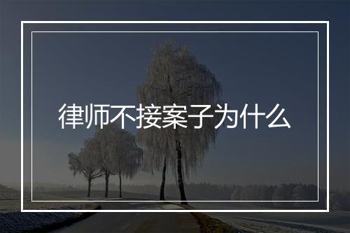 律师不接案子为什么