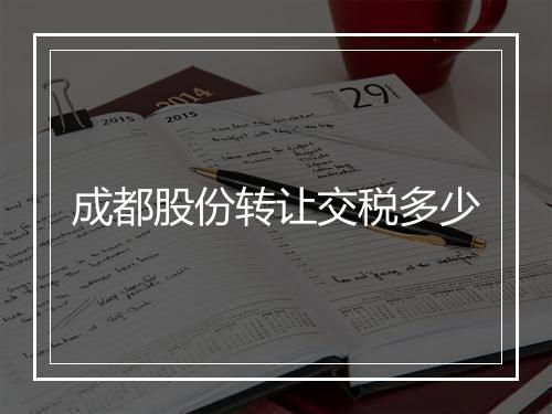 成都股份转让交税多少