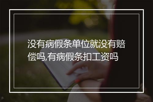没有病假条单位就没有赔偿吗,有病假条扣工资吗