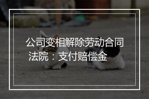 公司变相解除劳动合同 法院：支付赔偿金