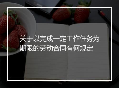 关于以完成一定工作任务为期限的劳动合同有何规定