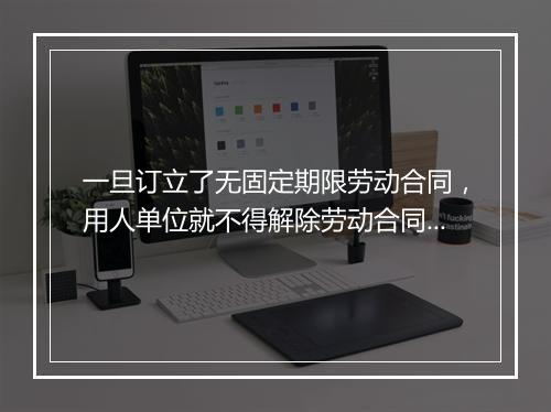 一旦订立了无固定期限劳动合同，用人单位就不得解除劳动合同了吗