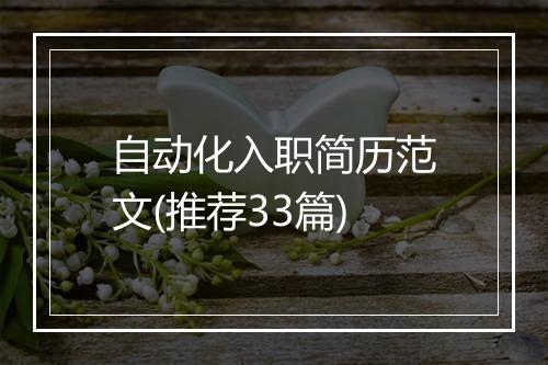 自动化入职简历范文(推荐33篇)