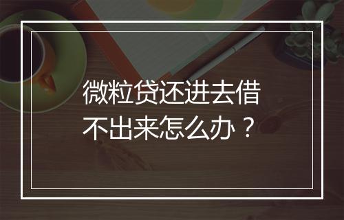 微粒贷还进去借不出来怎么办？