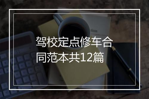 驾校定点修车合同范本共12篇