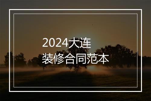 2024大连装修合同范本