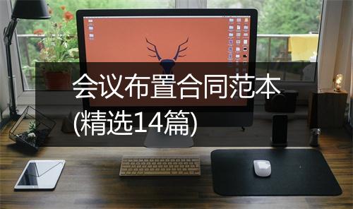会议布置合同范本(精选14篇)