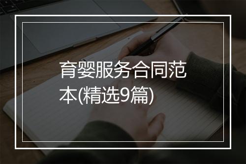 育婴服务合同范本(精选9篇)