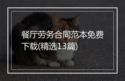 餐厅劳务合同范本免费下载(精选13篇)
